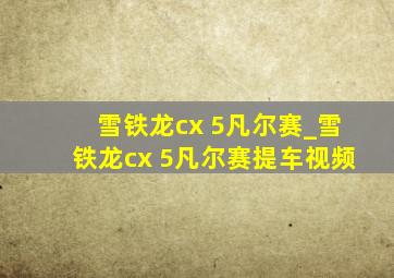 雪铁龙cx 5凡尔赛_雪铁龙cx 5凡尔赛提车视频